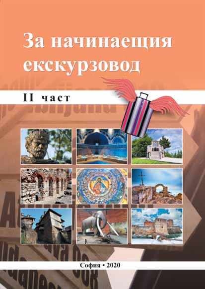 Корица на „За начинаещия екскурзовод“