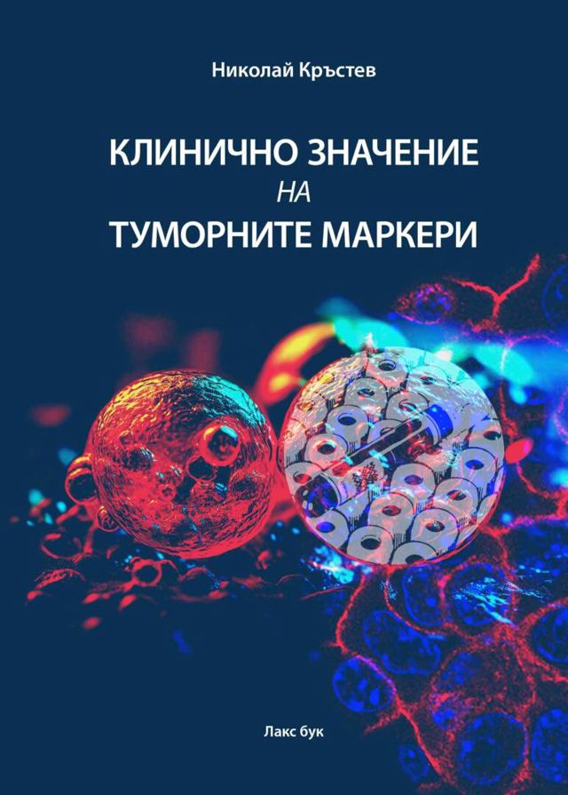 Корица на „Клинично значение на туморните маркери“