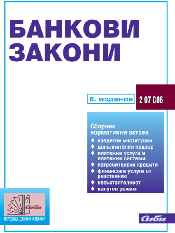 Корица на „Банкови закони“