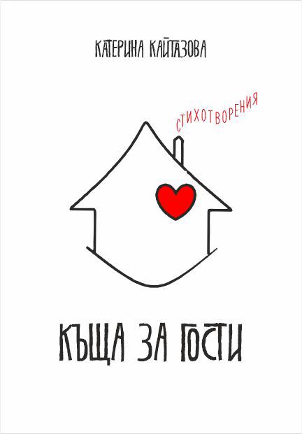 Корица на „Къща за гости“