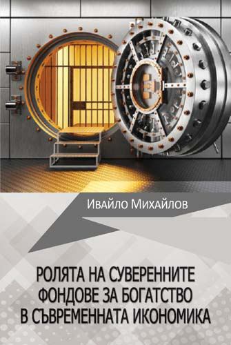 Корица на „Ролята на суверенните фондове за богатство в съвременната икономика“
