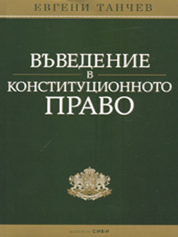 Корица на „Въведение в конституционното право“