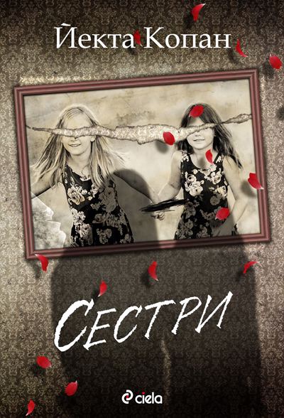 Корица на „Сестри“