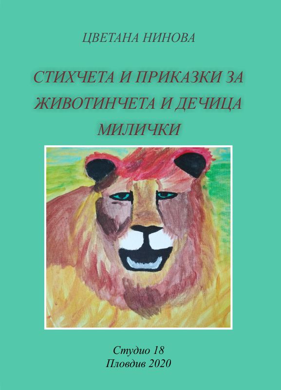 Корица на „Стихчета и приказки за животинчета и дечица милички“