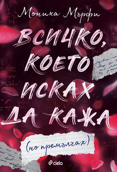 Корица на „Всичко, което исках да кажа (но премълчах)“