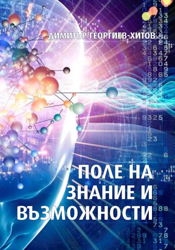 Корица на „Поле на знание и възможности“