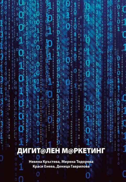 Корица на „Дигитален маркетинг“