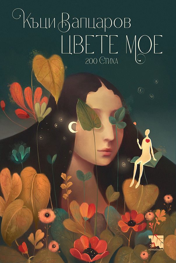 Корица на „Цвете мое“