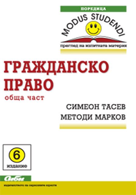 Корица на „Гражданско право“