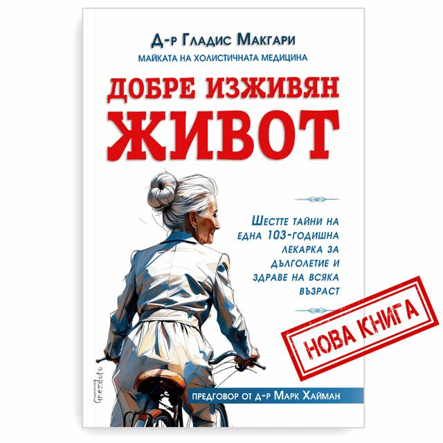 Корица на „Добре изживян живот“