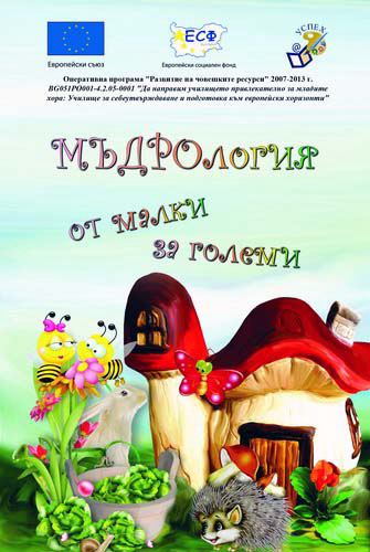 Корица на „Мъдрология от малки за големи“
