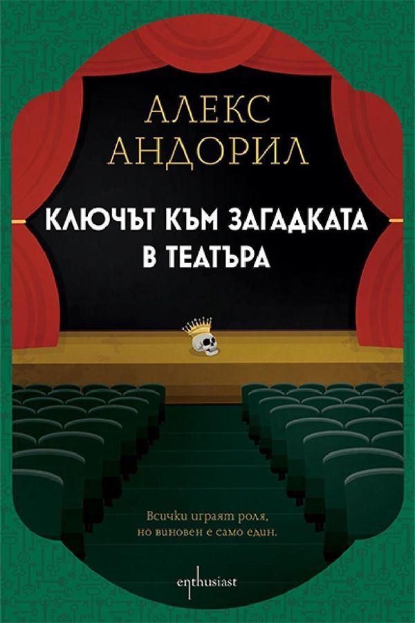 Корица на „Ключът към загадката в театъра“