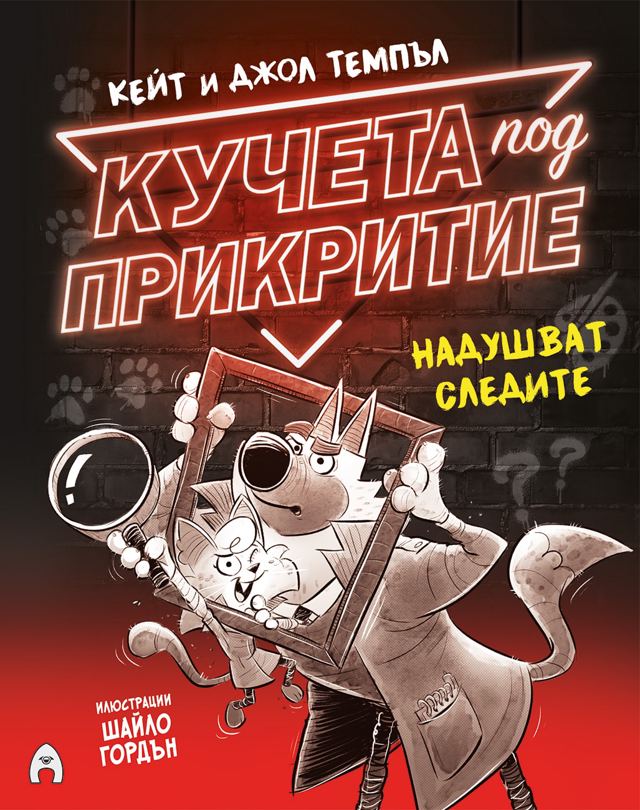 Корица на „Кучета под прикритие надушват следите (книга 2, комикс)“