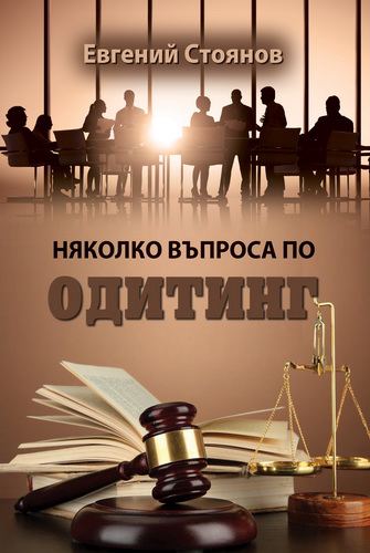 Корица на „Няколко въпроса по одитинг“