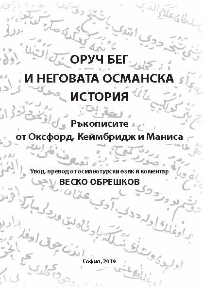 Корица на „Оруч бег и неговата oсманска история“