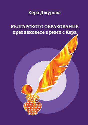 Корица на „Българското образование през вековете в рими с Кера“