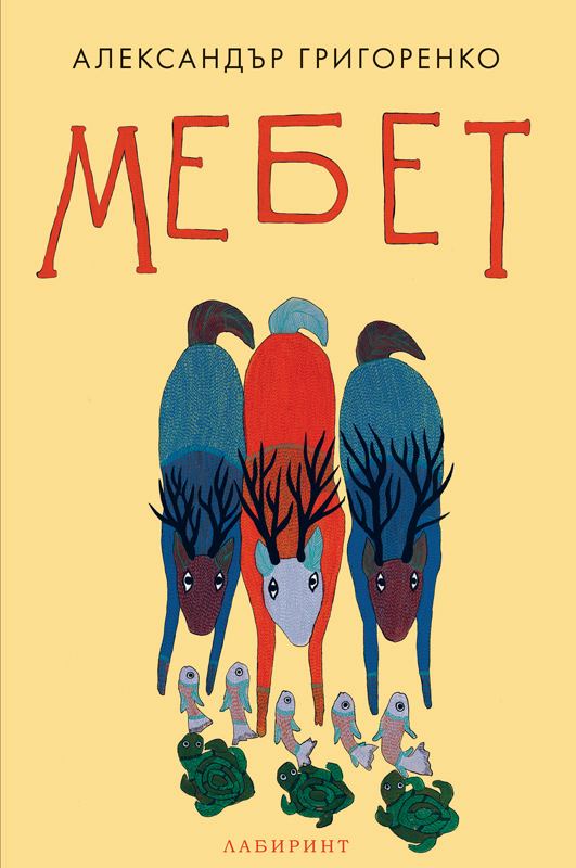 Корица на „Мебет“