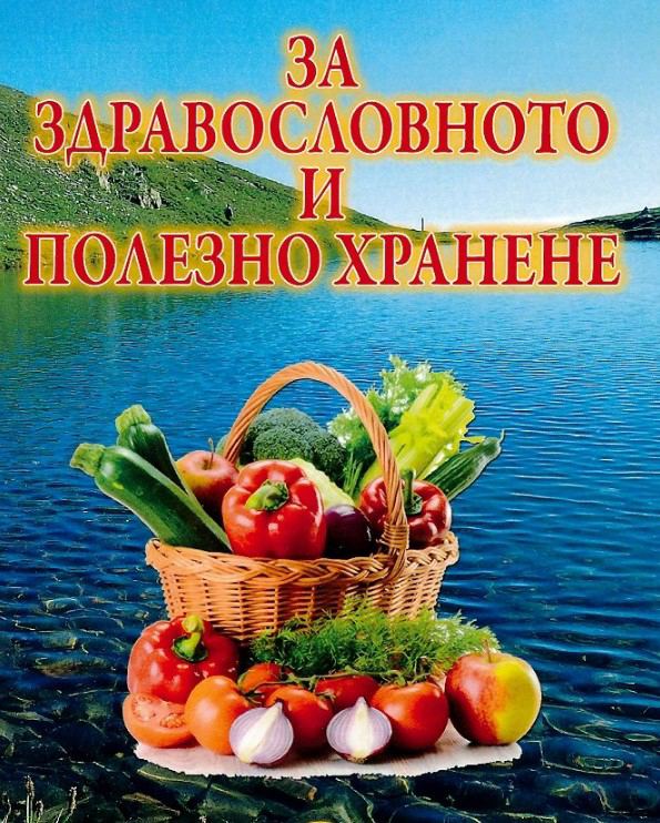 Корица на „За здравословното и полезното хранене“