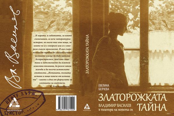 Корица на „Златорожката Тайна“