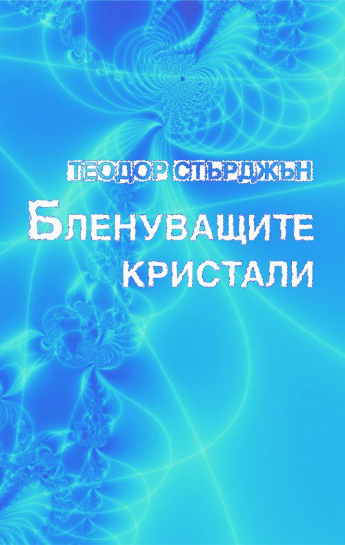 Корица на „Бленуващите кристали“