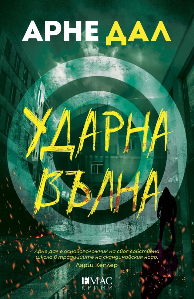 Корица на „Ударна вълна“