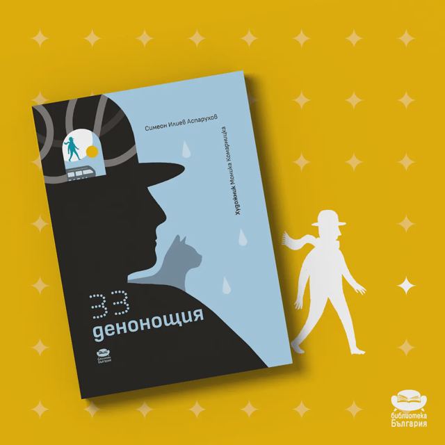 Корица на „ЗЗ денонощия – Симеон Илиев Аспарухов“
