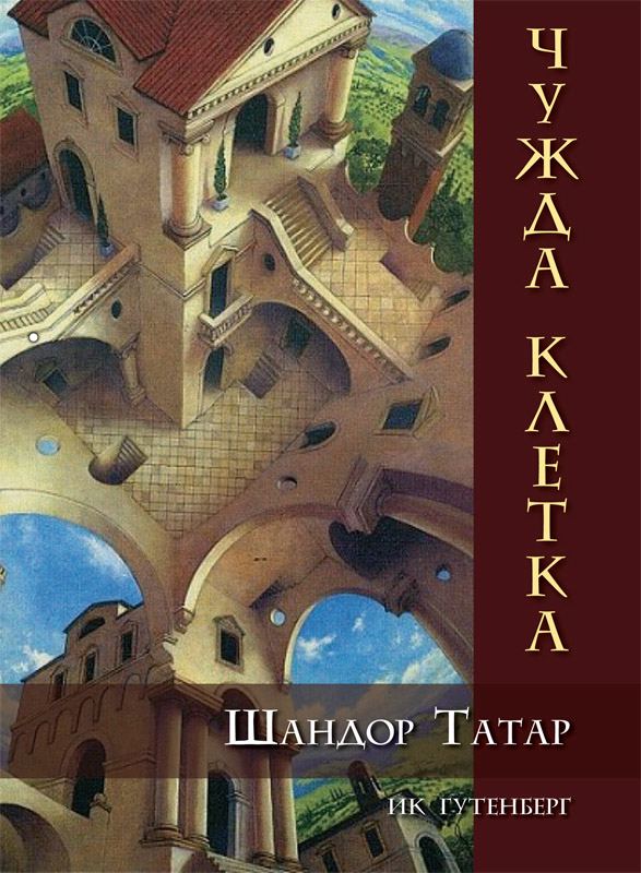 Корица на „Чужда клетка“