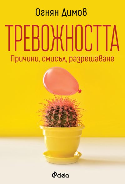 Корица на „Тревожността“