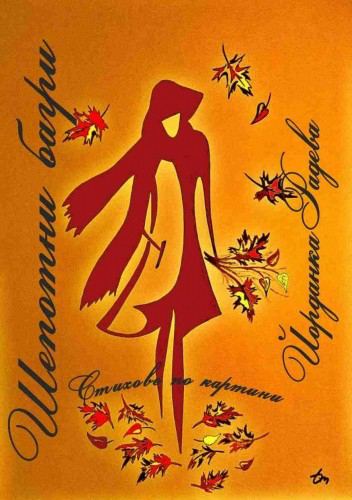 Корица на „Шепотни багри“