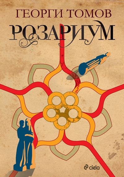 Корица на „Розариум“