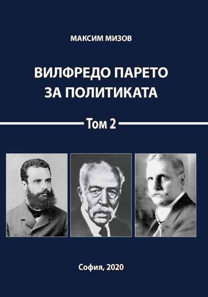 Корица на „Вилфредо Парето за политиката“