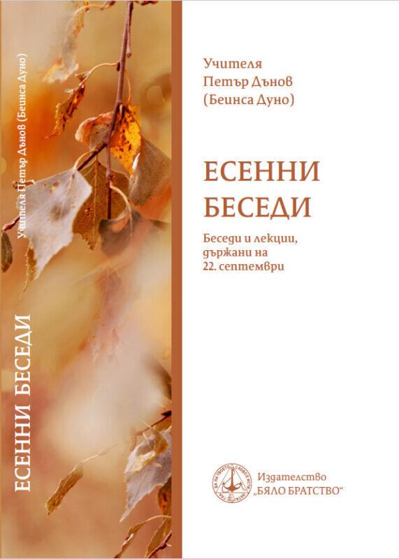 Корица на „Есенни беседи от 22 септември - беседи и лекции, държани на 22 септември“