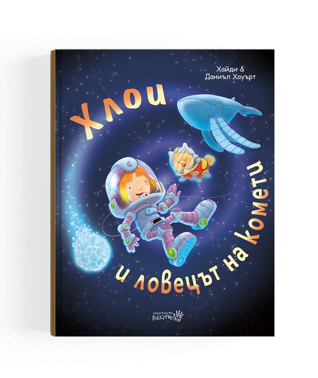 Корица на „Хлои и ловецът на комети“