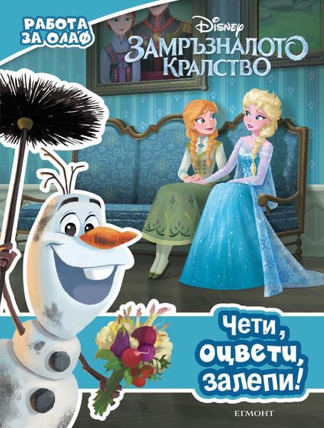 Корица на „Работа за Олаф“