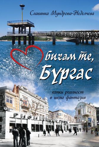 Корица на „Обичам те, Бургас“