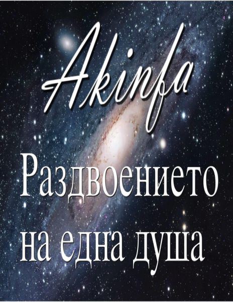 Корица на „Раздвоението на една душа“