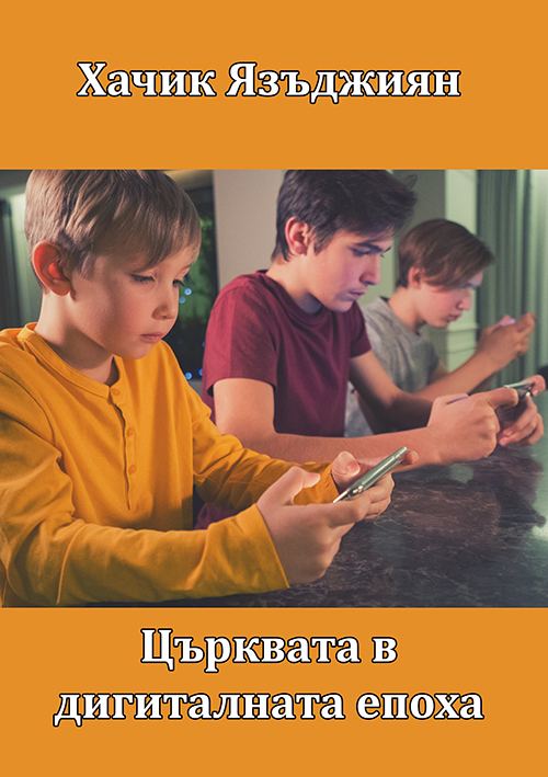 Корица на „Църквата в дигиталната епоха“