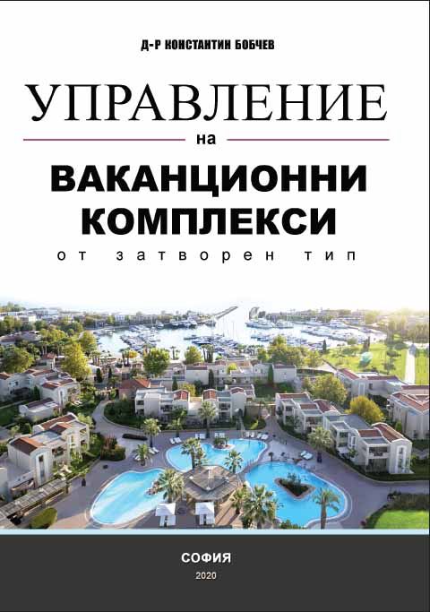 Корица на „Управление на ваканционните комплекси от затворен тип“