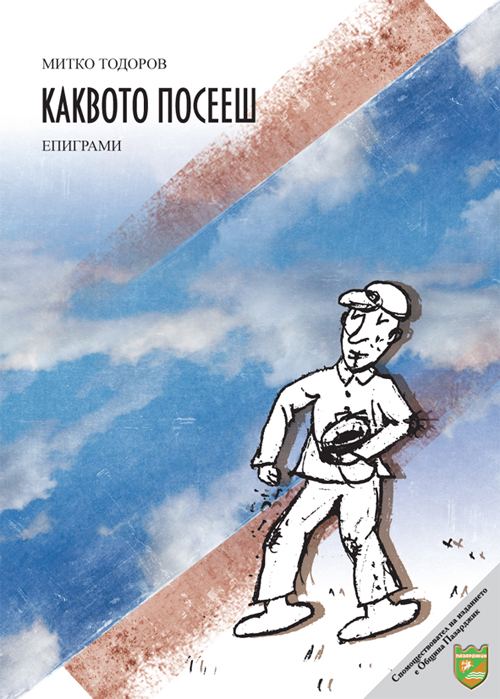 Корица на „Каквото посееш“