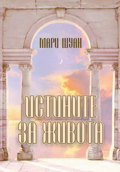Корица на „Истините за живота“