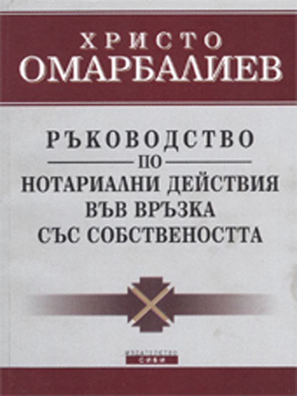 Корица на „Ръководство по нотариални действия във връзка със собствеността“