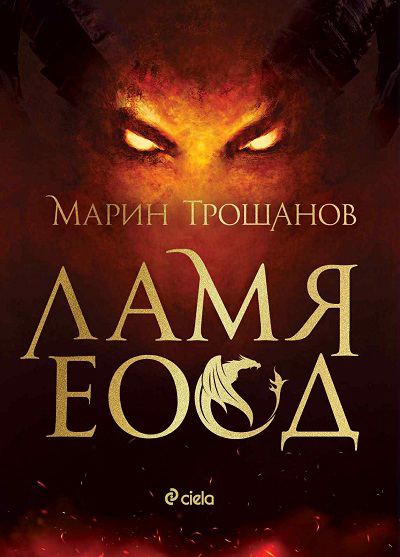 Корица на „Ламя ЕООД“