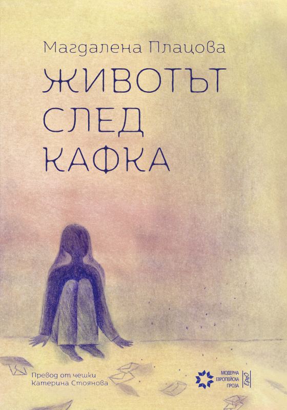 Корица на „Животът след Кафка“