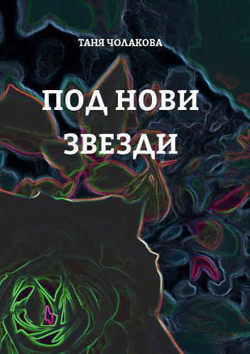 Корица на „Под нови звезди“