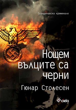 Корица на „Нощем вълците са черни“