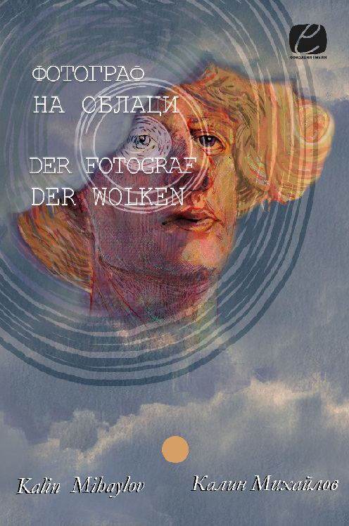 Корица на „Фотограф на облаци = Der Fotograf der Wolken“