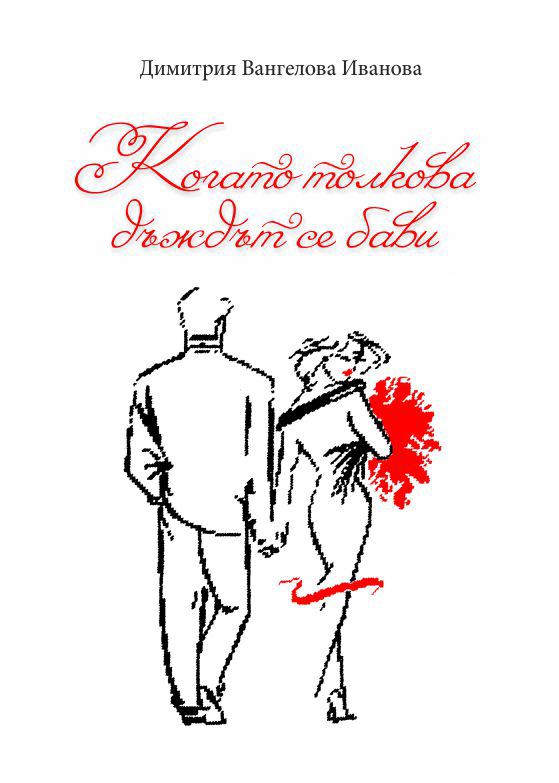 Корица на „Когато толкова дъждът се бави“