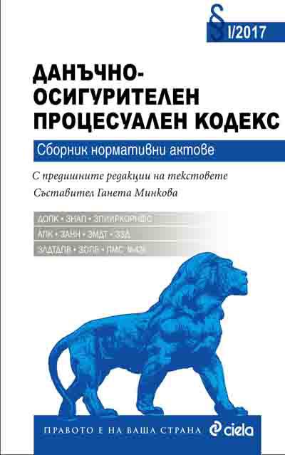 Корица на „Данъчно-осигурителен процесуален кодекс“