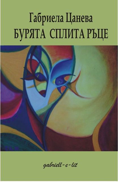 Корица на „Бурята сплита ръце“