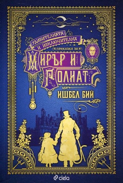 Корица на „Удивителната и изключителна приказка за Мирър и Голиат“